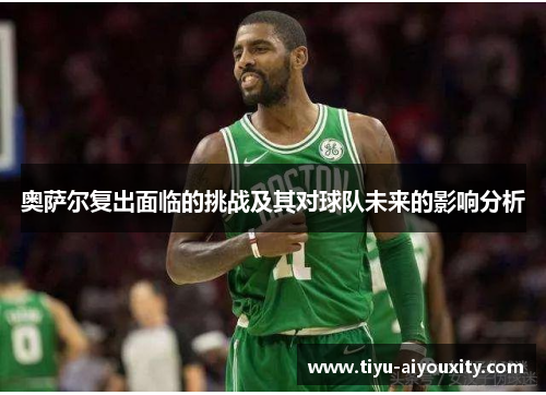 奥萨尔复出面临的挑战及其对球队未来的影响分析