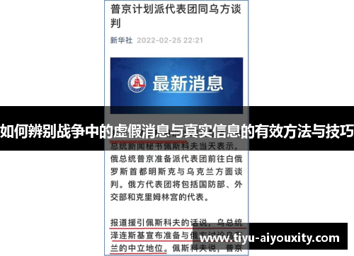 如何辨别战争中的虚假消息与真实信息的有效方法与技巧