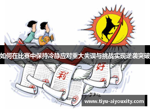 如何在比赛中保持冷静应对重大失误与挑战实现逆袭突破