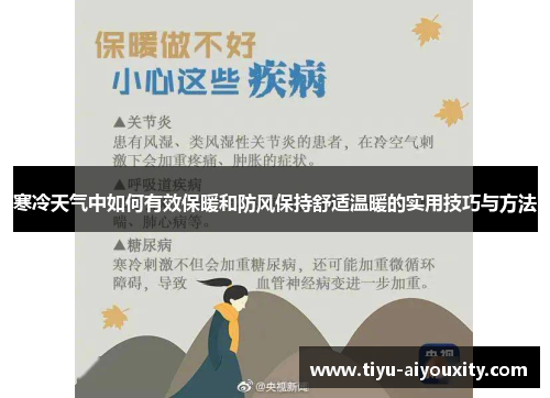 寒冷天气中如何有效保暖和防风保持舒适温暖的实用技巧与方法