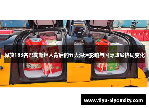 释放183名巴勒斯坦人背后的五大深远影响与国际政治格局变化