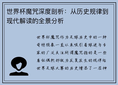 世界杯魔咒深度剖析：从历史规律到现代解读的全景分析